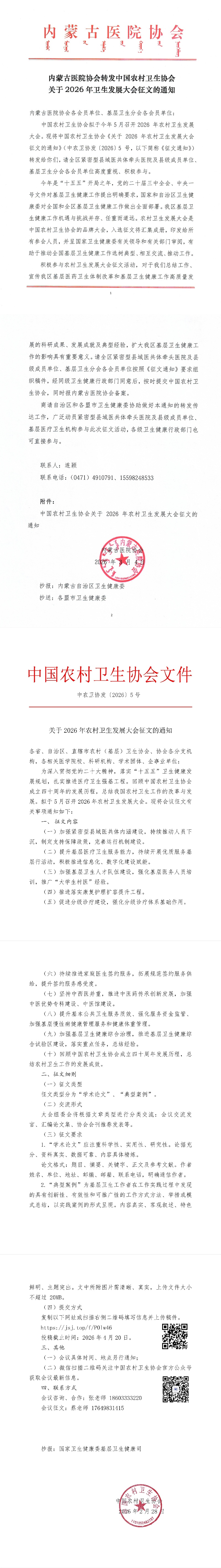 内蒙古医院协会转发中国农村卫生协会关于2026年卫生发展大会征文的通知
