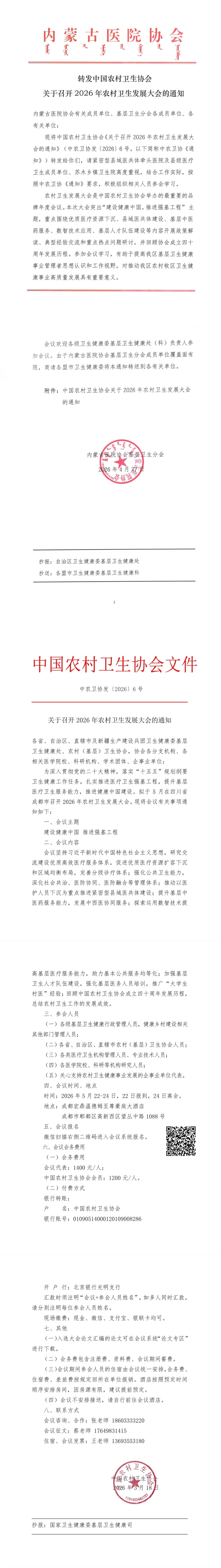 转发中国农村卫生协会关于召开2026年农村卫生发展大会的通知