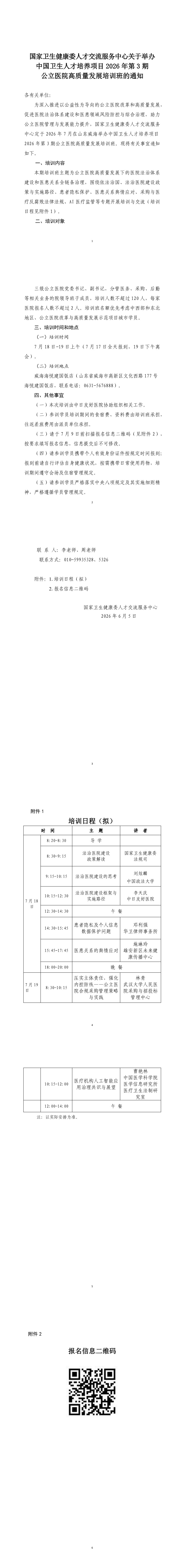 关于举办中国卫生人才培养项目2026年第3期公立医院高质量发展培训班的通知-清稿