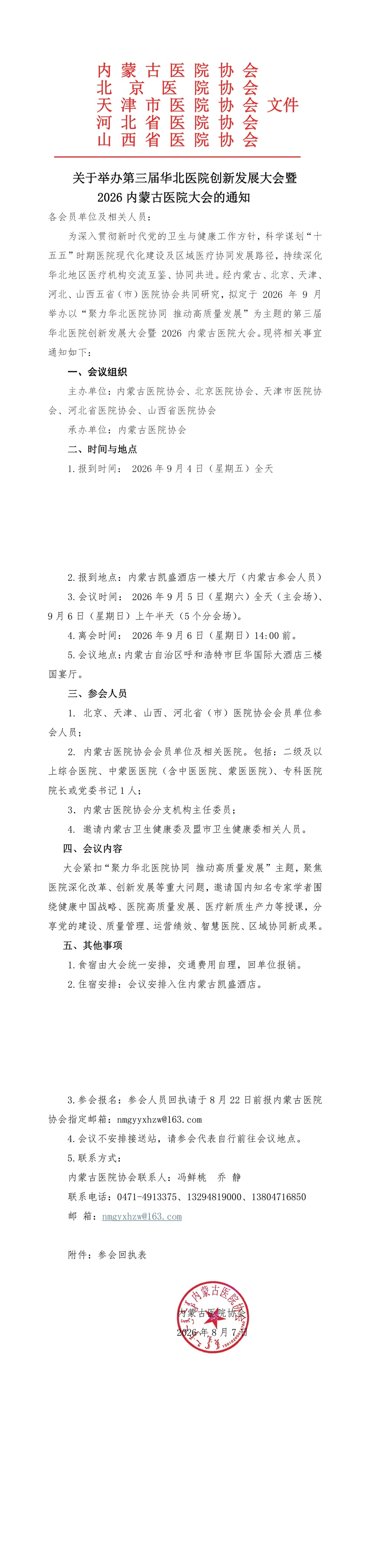 第三届华北医院创新发展大会暨2026内蒙古医院大会会议通知(1)